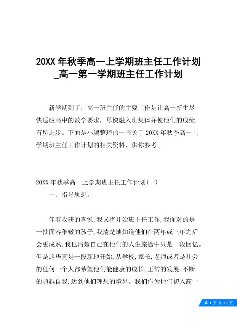 20XX年秋季高一上学期班主任工作计划_高一第一学期班主任工作计划.docx_第1页