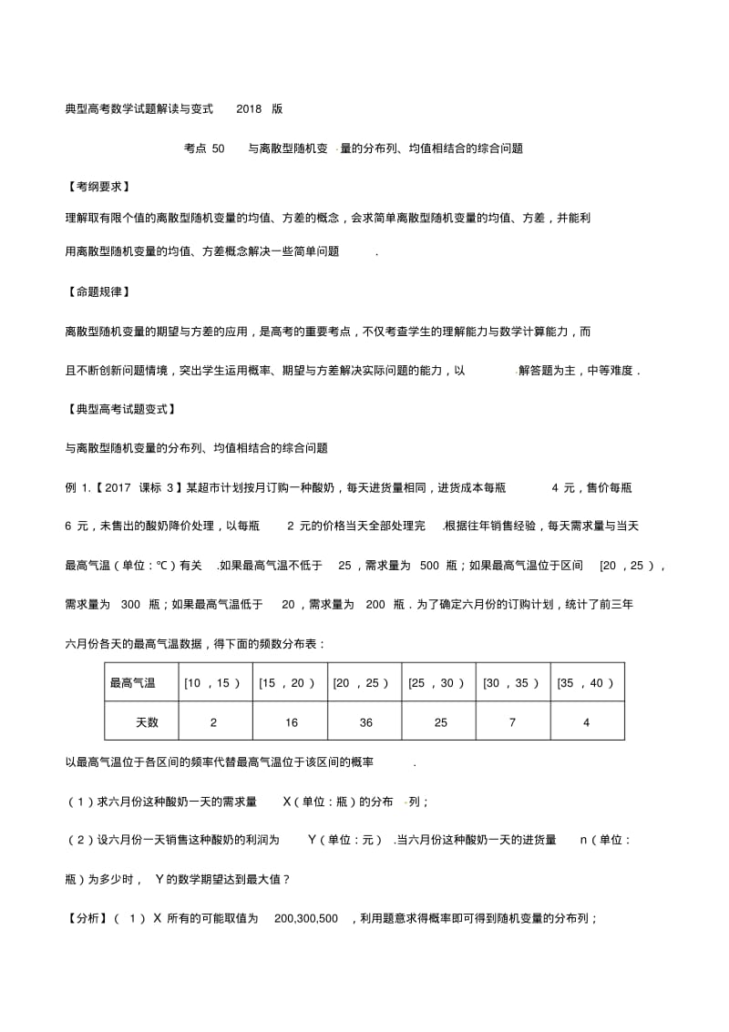 考点50与离散型随机变量的分布列、均值相结合的综合问题-2018版典型高考数学试题解读与变式(解析版).pdf_第1页