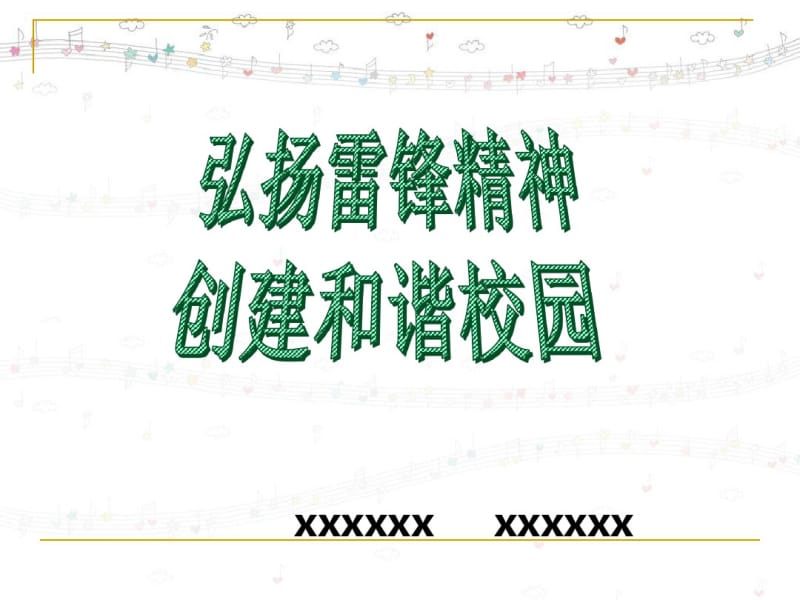 学雷锋主题班会.pdf_第1页