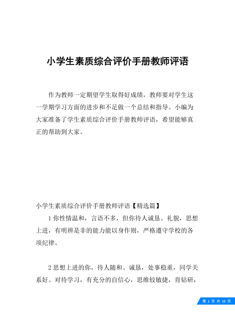 小学生素质综合评价手册教师评语.docx_第1页