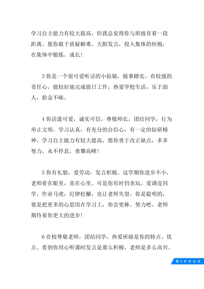 小学生素质综合评价手册教师评语.docx_第2页