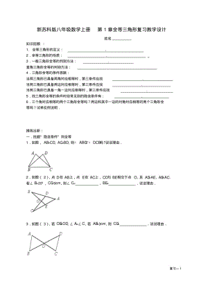 新苏科版八年级数学上册第1章全等三角形复习教学设计.pdf