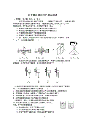 新苏科版八年级物理下册第十章压强和浮力单元测试(有答案).pdf