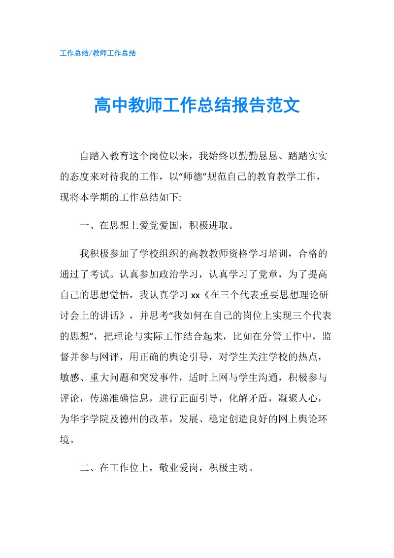 高中教师工作总结报告范文.doc_第1页