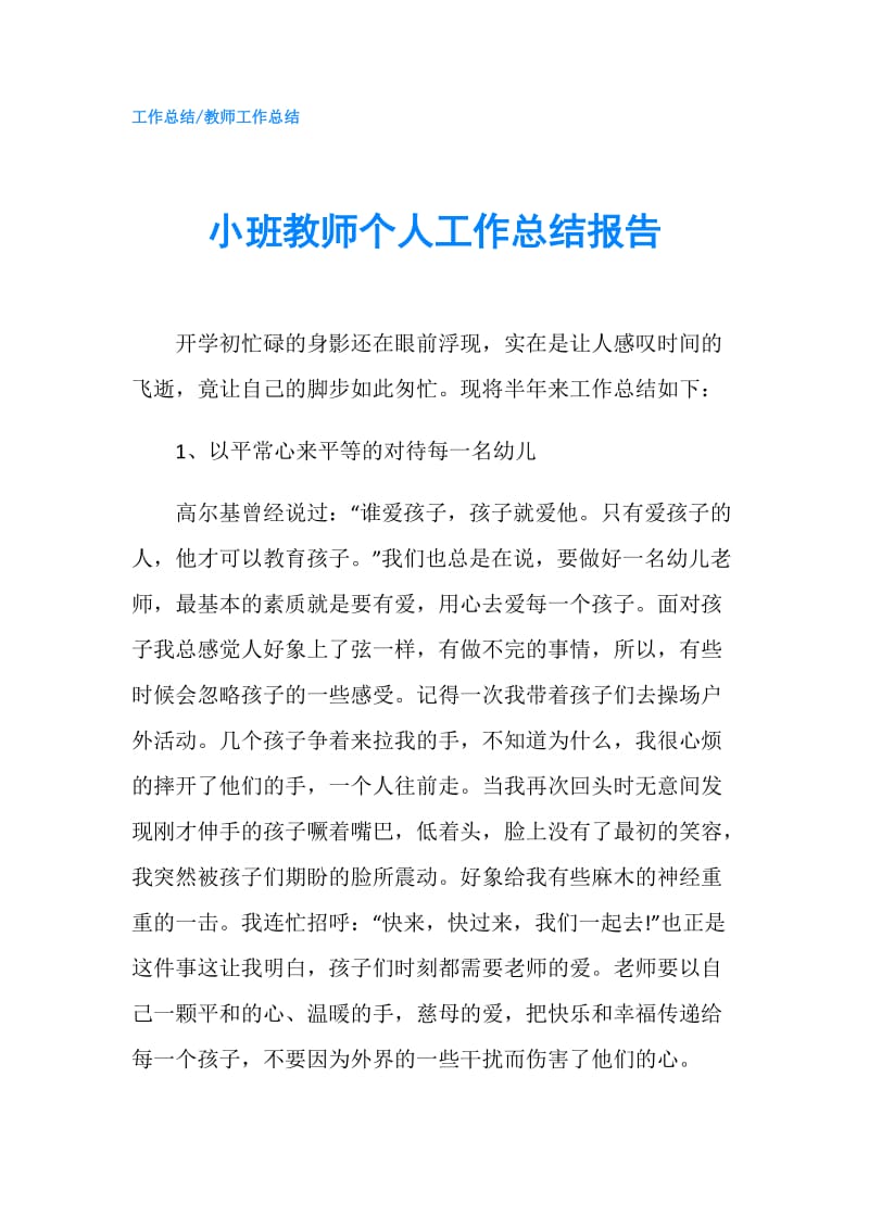 小班教师个人工作总结报告.doc_第1页