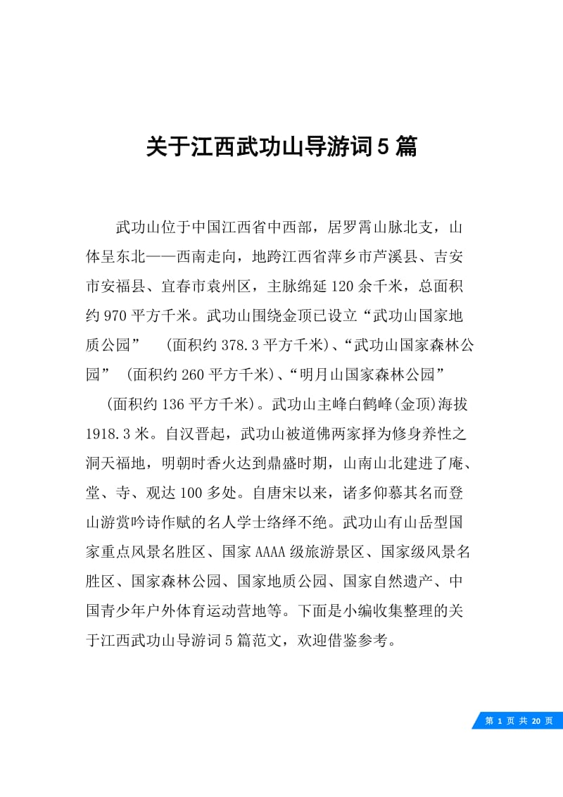 关于江西武功山导游词5篇.docx_第1页