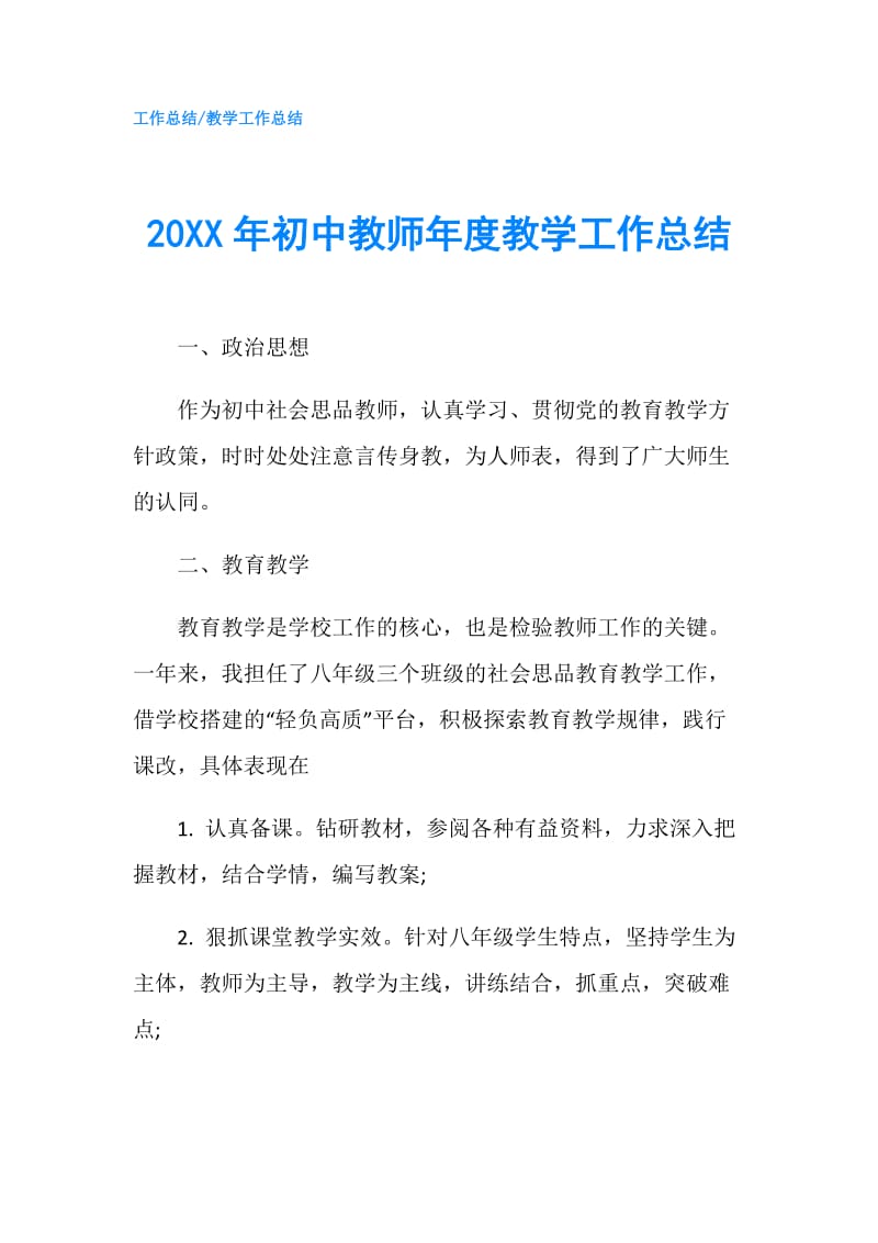 20XX年初中教师年度教学工作总结.doc_第1页