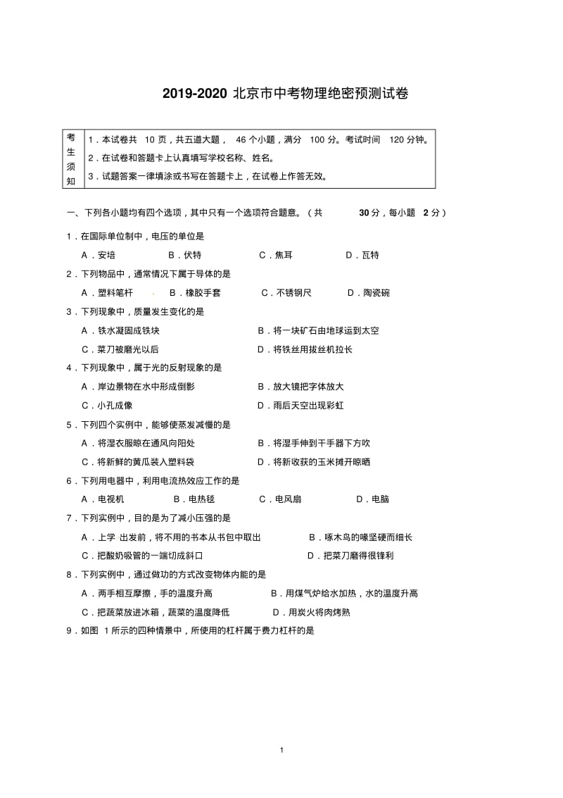 2019-2020北京市中考物理绝密预测试卷(含答案).pdf_第1页