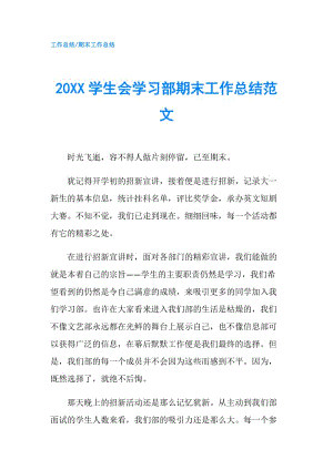 20XX学生会学习部期末工作总结范文.doc