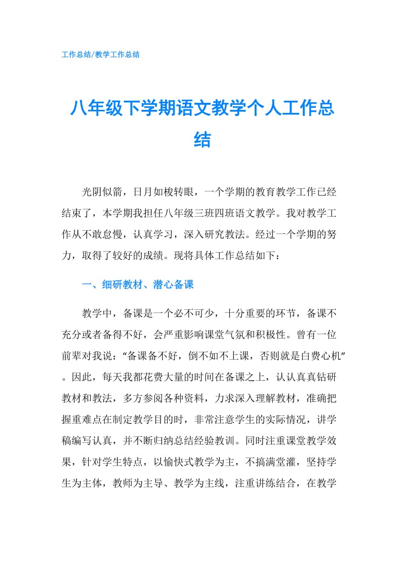 八年级下学期语文教学个人工作总结.doc_第1页