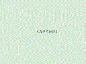 【最新】人教版高中物理必修一课件：第四章第四节《力学单位制》(共45张PPT).pdf