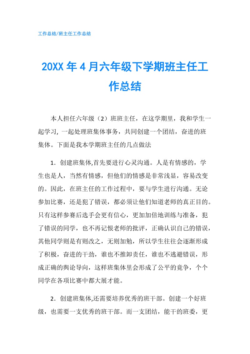 20XX年4月六年级下学期班主任工作总结.doc_第1页