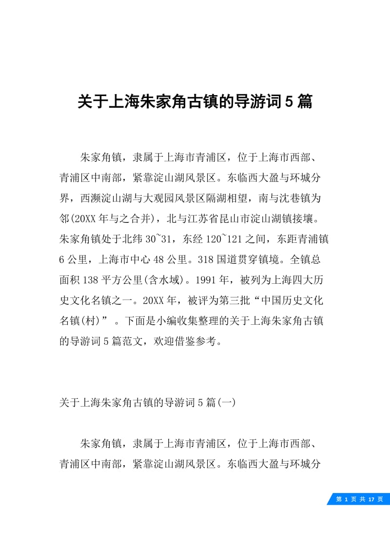 关于上海朱家角古镇的导游词5篇.docx_第1页