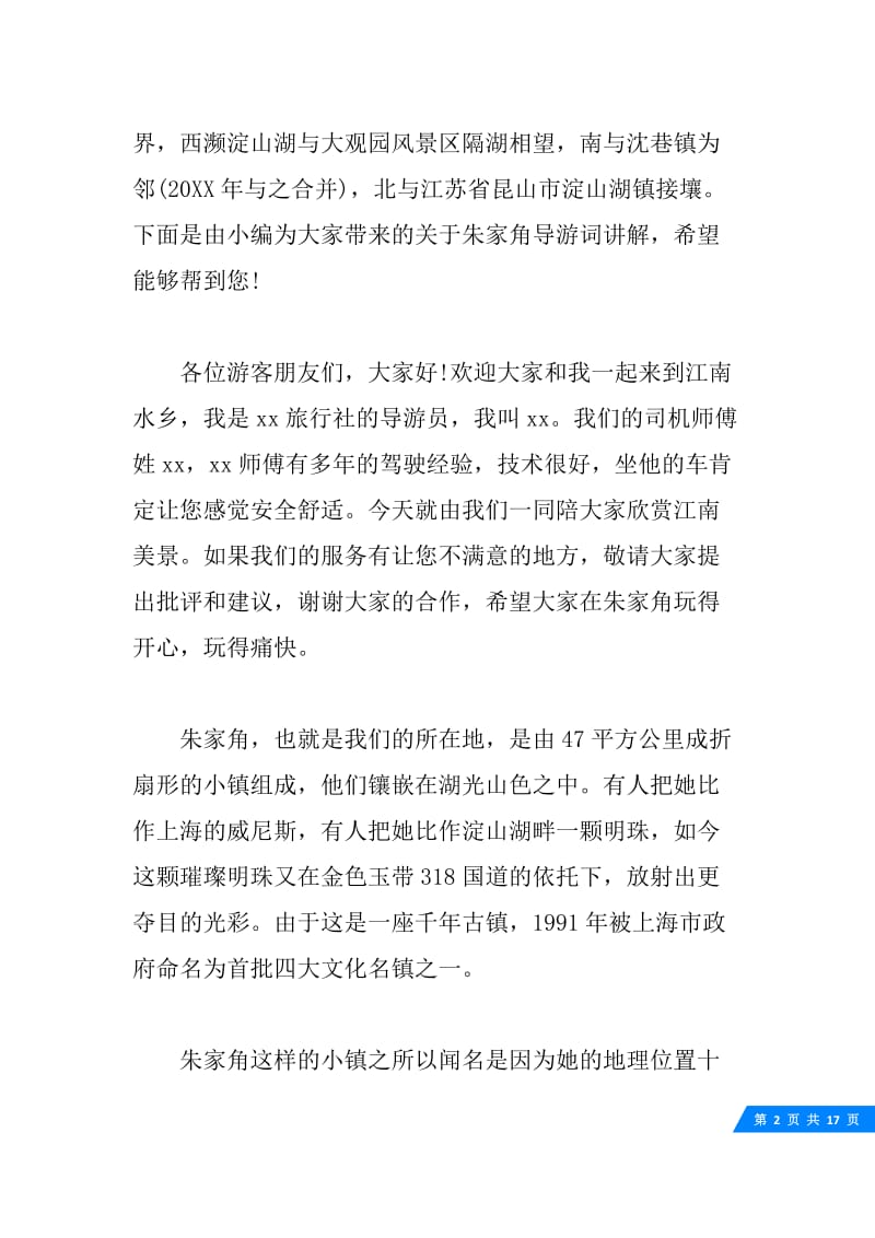 关于上海朱家角古镇的导游词5篇.docx_第2页