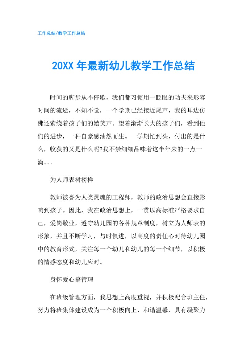 20XX年最新幼儿教学工作总结.doc_第1页