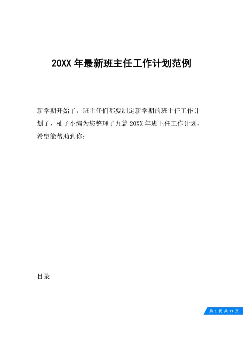 20XX年最新班主任工作计划范例.docx_第1页