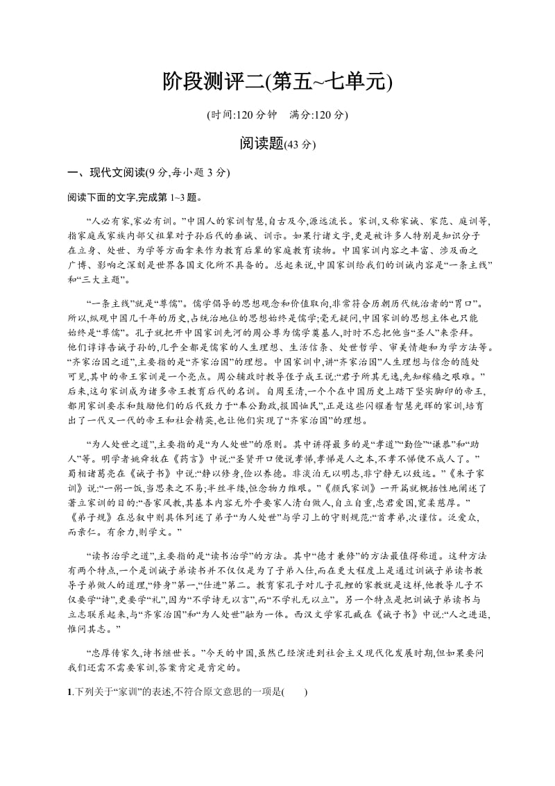 2019-2020学年语文人教版选修《中国文化经典研读》练习：阶段测评二（第五~七单元） Word版含解析.pdf_第1页