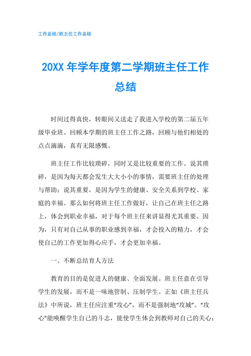 20XX年学年度第二学期班主任工作总结.doc_第1页