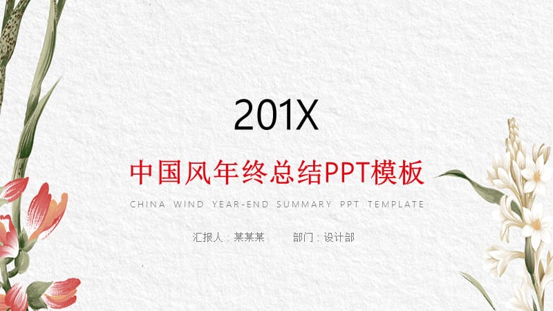中国风年终总结红色PPT模板.pptx_第1页