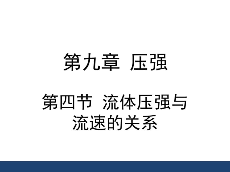 新人教版八年级物理下册9.4《流体压强与流速的关系》课件(共26张PPT).pdf_第1页