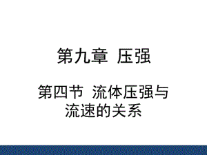 新人教版八年级物理下册9.4《流体压强与流速的关系》课件(共26张PPT).pdf