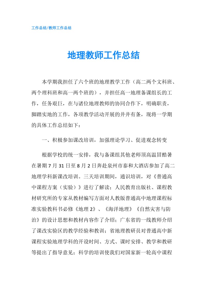 地理教师工作总结.doc_第1页