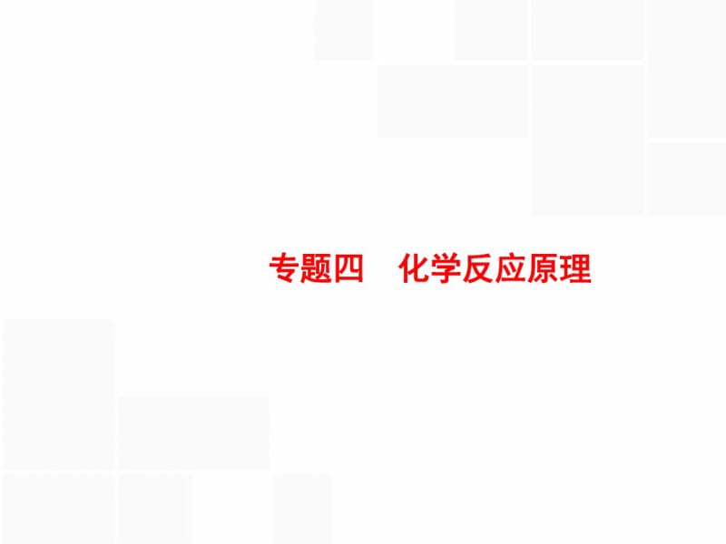 高考化学选考大二轮复习(浙江专用)课件：专题四化学反应原理10(18张PPT).pdf_第1页