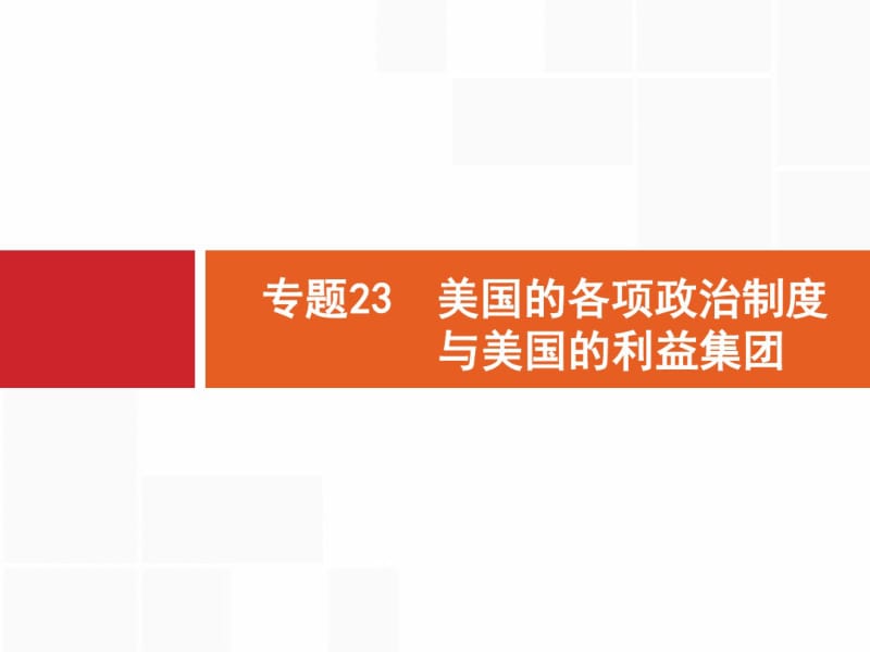 2019年高考政治(浙江选考2)二轮复习课件：选修3国家和国际组织常识专题23.pdf_第1页