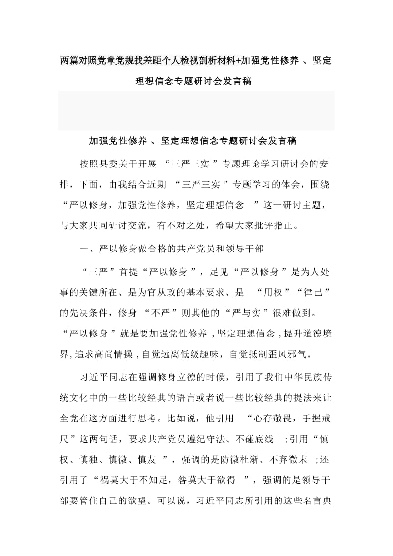 两篇对照党章党规找差距个人检视剖析材料+加强党性修养、坚定理想信念专题研讨会发言稿.doc_第1页