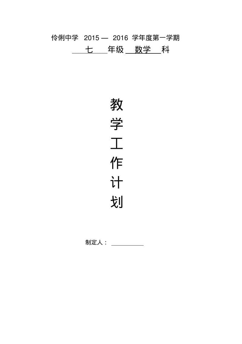 七年级数学上册教学进度表.pdf_第1页