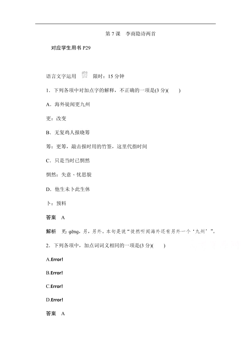 2019-2020学年语文人教版必修3作业与测评：2.7 李商隐诗两首 Word版含解析.pdf_第1页