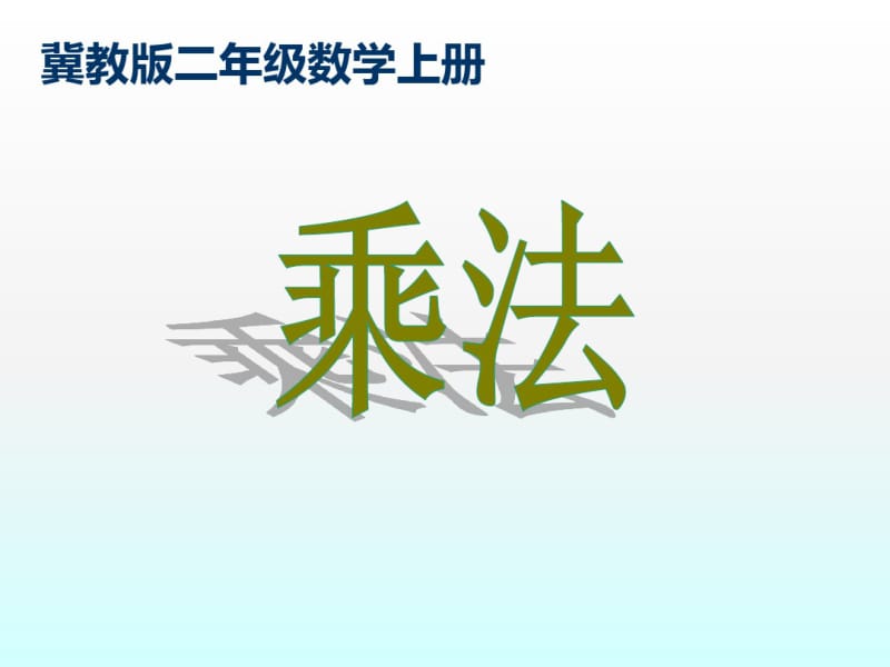 (冀教版)二年级数学上册课件乘法1.pdf_第1页