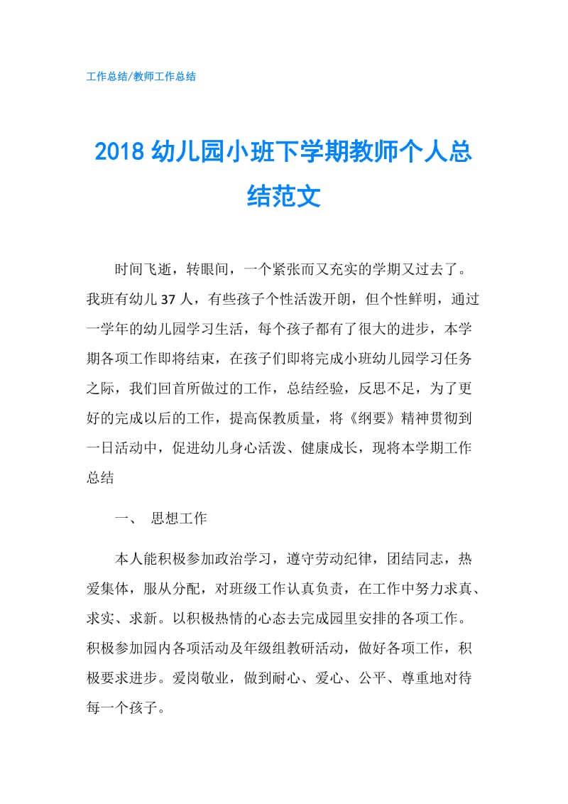 2018幼儿园小班下学期教师个人总结范文.doc_第1页