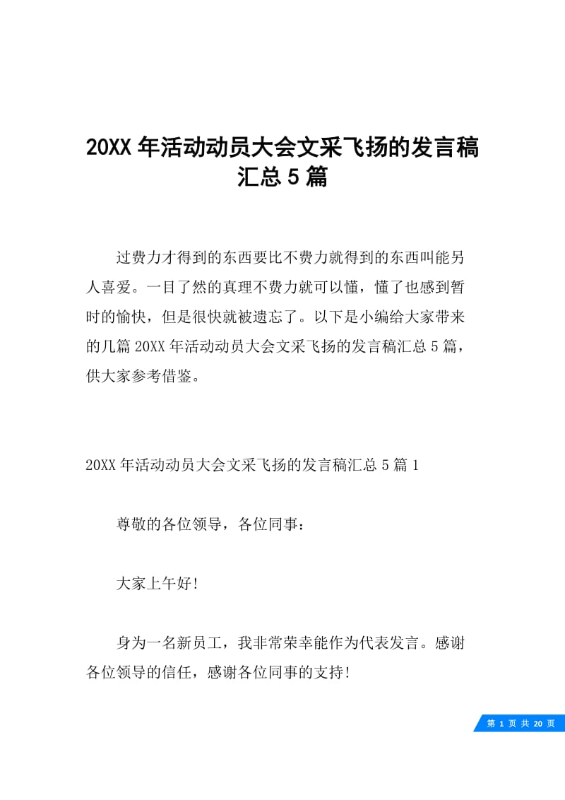 20XX年活动动员大会文采飞扬的发言稿汇总5篇.docx_第1页