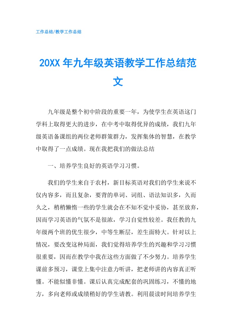 20XX年九年级英语教学工作总结范文.doc_第1页