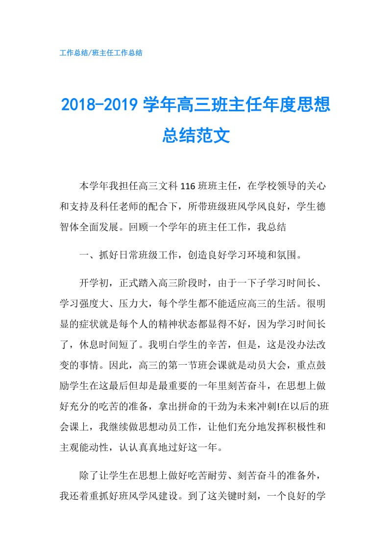 2018-2019学年高三班主任年度思想总结范文.doc_第1页