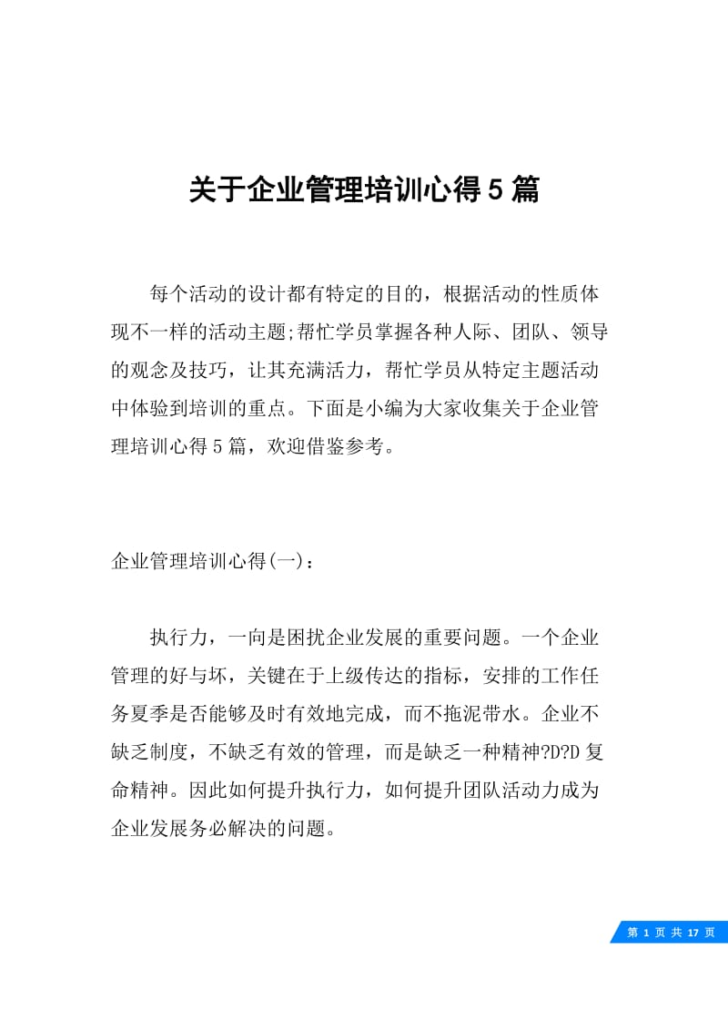 关于企业管理培训心得5篇.docx_第1页