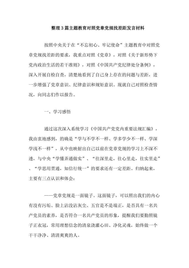 整理3篇主题教育对照党章党规找差距发言材料.doc_第1页