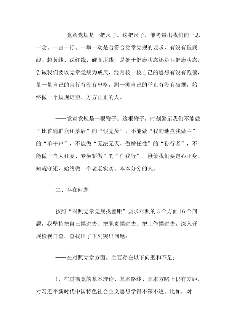 整理3篇主题教育对照党章党规找差距发言材料.doc_第2页