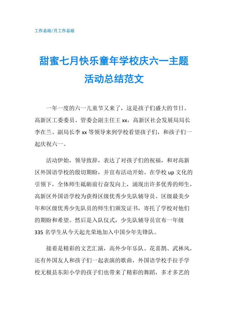 甜蜜七月快乐童年学校庆六一主题活动总结范文.doc_第1页