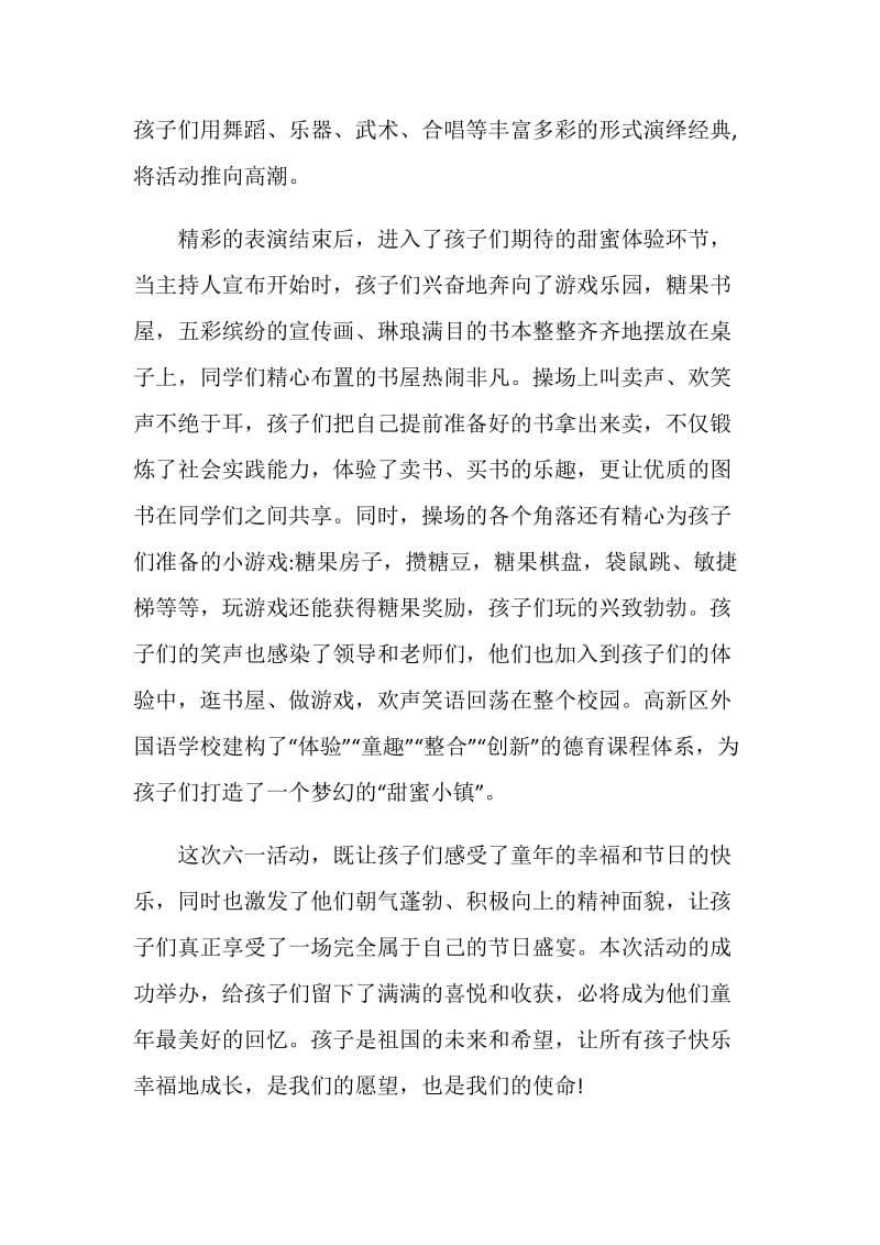 甜蜜七月快乐童年学校庆六一主题活动总结范文.doc_第2页