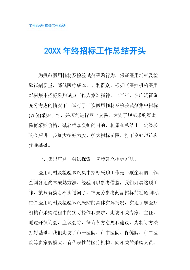 20XX年终招标工作总结开头.doc_第1页