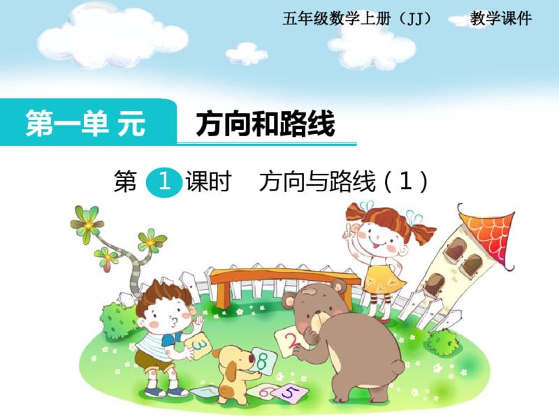 冀教版小学数学五年级上册方向与路线1.pdf_第1页