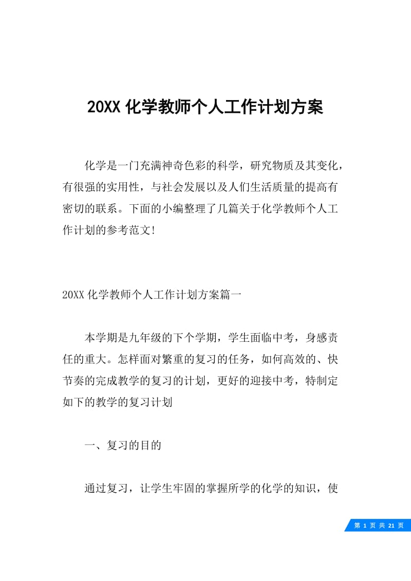 20XX化学教师个人工作计划方案.docx_第1页