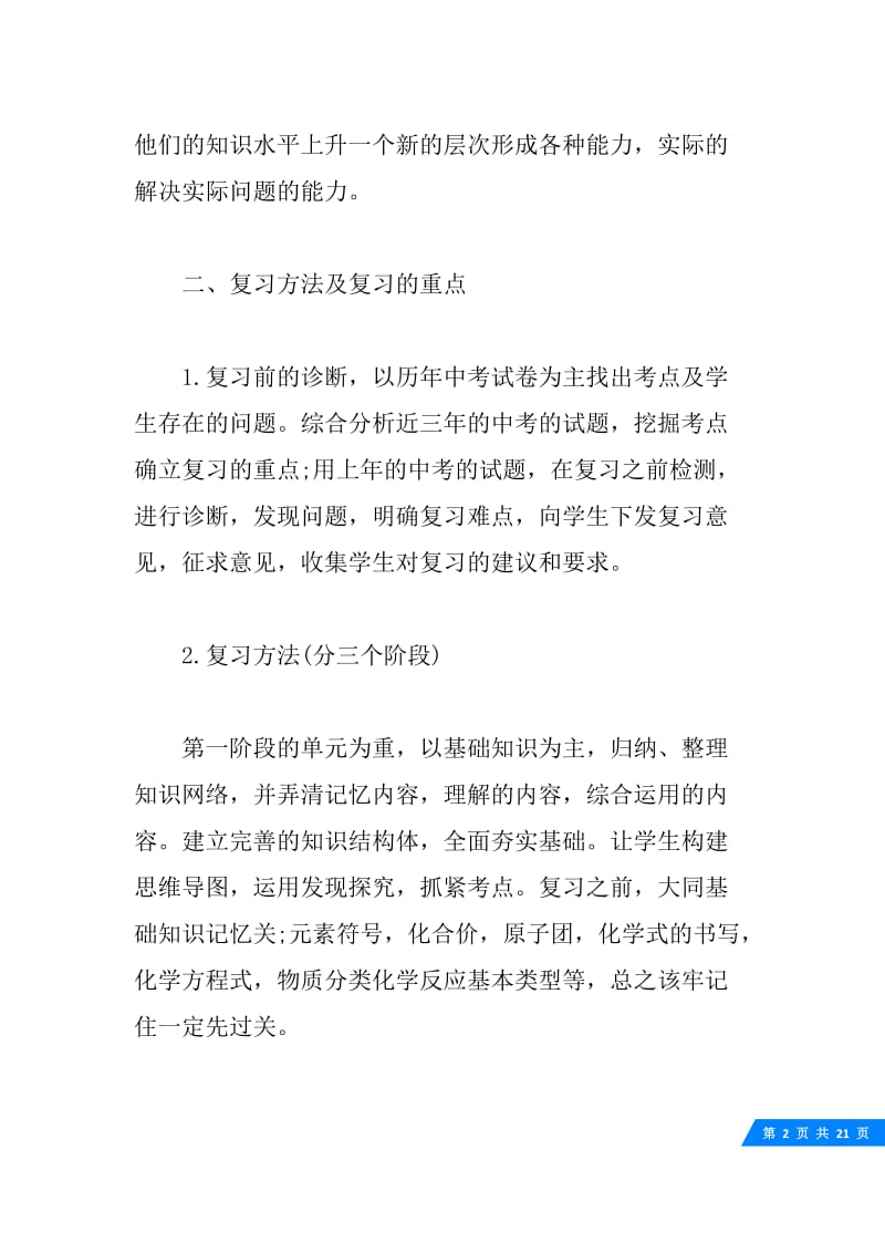 20XX化学教师个人工作计划方案.docx_第2页