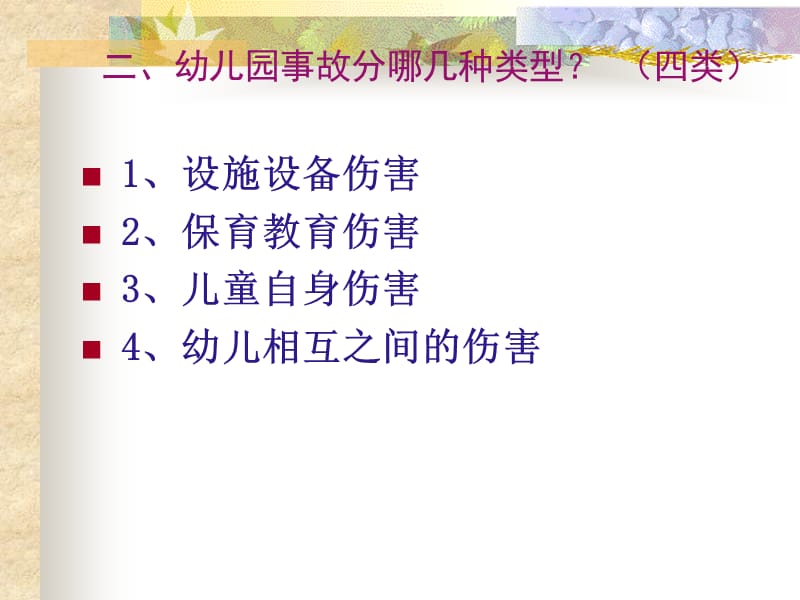 幼儿园安全事故分析与安全管理对策.ppt_第3页