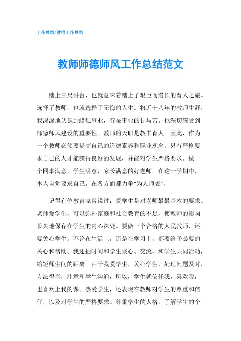 教师师德师风工作总结范文.doc_第1页