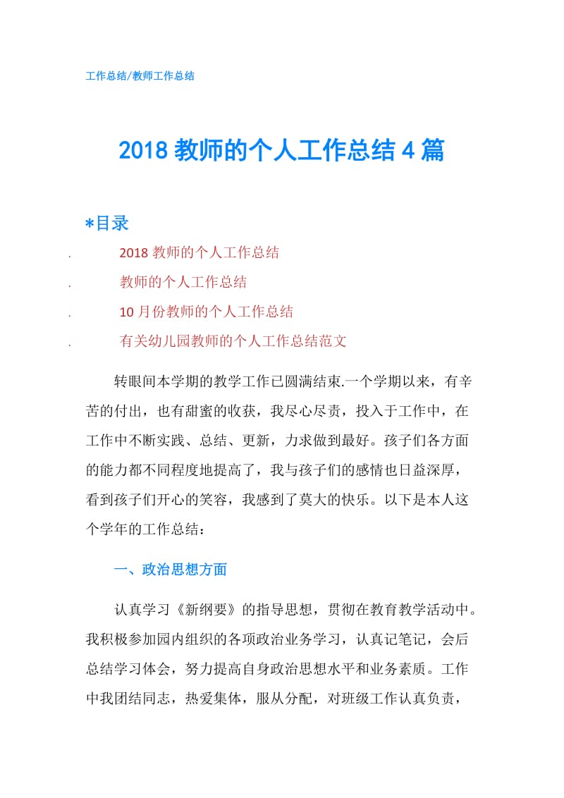 2018教师的个人工作总结4篇.doc_第1页