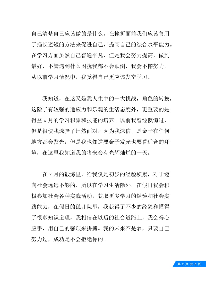 实习生自我鉴定通用版_20XX年毕业实习生优秀自我鉴定.docx_第2页