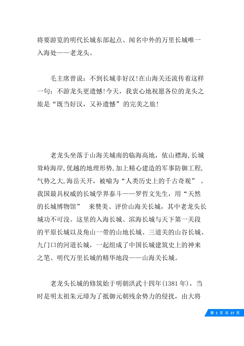 关于河北老龙头的导游词5篇.docx_第2页